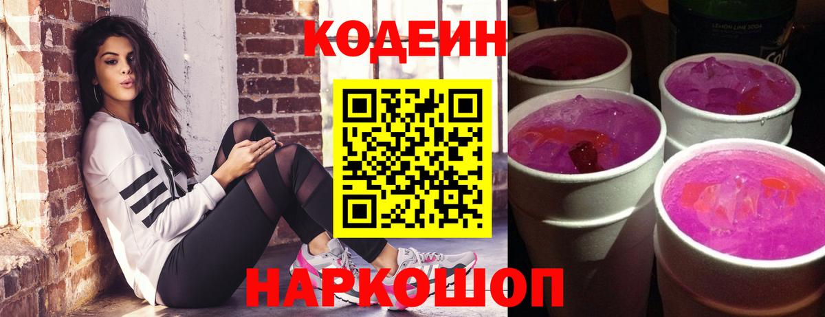 Кодеин Purple Drank  Вход с VPN  Кодеиновый сироп Lean Purple Drank  Кушва 